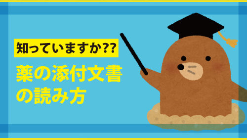 知っていますか？？　薬の添付文書の読み方